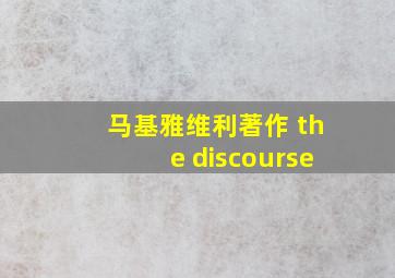 马基雅维利著作 the discourse